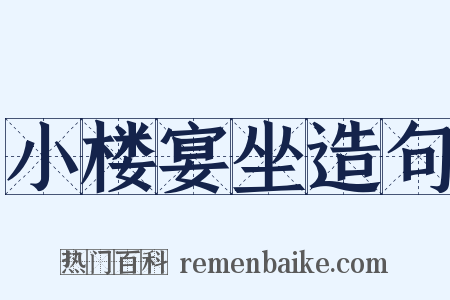 小楼宴坐造句是什么意思的图片